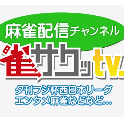 麻雀配信チャンネル『雀サクッTV』公式アカウントです。主に麻雀の対局をライブ配信でお届けしております。定期的に雀サクッTVの更新情報等をツイートします!