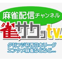 雀サクッTV【公式】 (@jan39tv) 's Twitter Profile Photo 雀サクッTV【公式】 (@jan39tv) 's Twitter Profile Photo