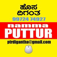 ನಮ್ಮ ಪುತ್ತೂರು(@Namma_Puttur) 's Twitter Profile Photo