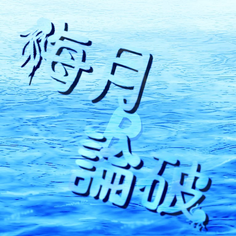 海月論破′Pさんのプロフィール画像