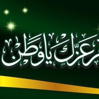 وطن لا نحميه لانستحق العيش فيه الولاء لله ثم لدين و الوطن 💚🇸🇦.