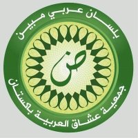 جمعية عشاق العربية (@usshaqularabia) 's Twitter Profile Photo جمعية عشاق العربية (@usshaqularabia) 's Twitter Profile Photo