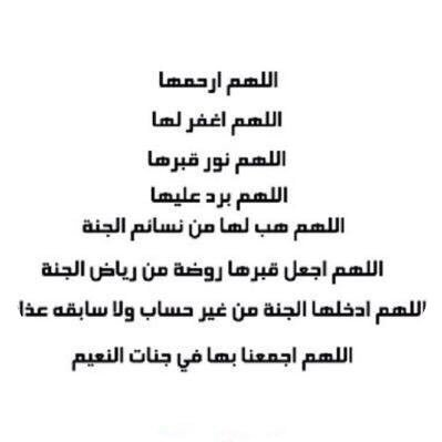 اللهُم اغفر لعمتي حتى لا يبقى من المغفرة شيء ، وارحمها حتى لايبقى من الرحمة شيء ، وارض عنها حتى لا يبقى من الرضا شيء.