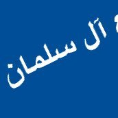 عشيرة آل سلمان من آل بعيّر من شمر (@al_salman3) 's Twitter Profile