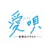 映画『愛唄 -約束のナクヒト-』公式