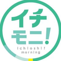 イチモニ!(HTB)【公式】 (@htb_ichimoni) 's Twitter Profile