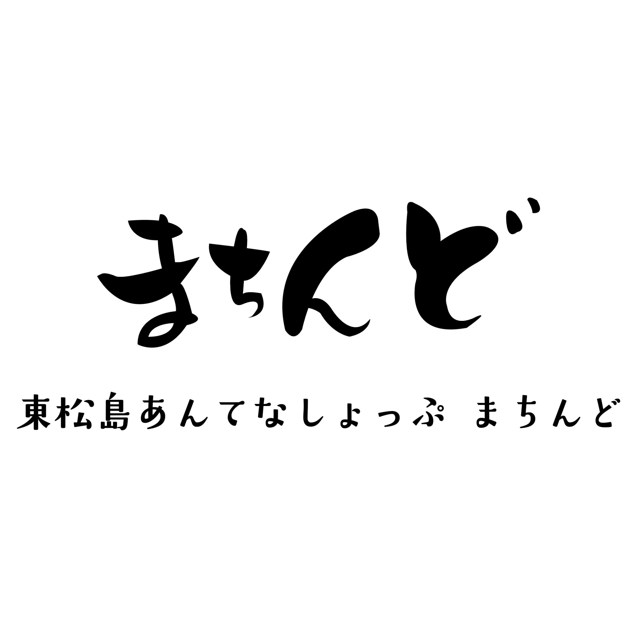 東松島あんてなしょっぷ まちんどさんのプロフィール画像