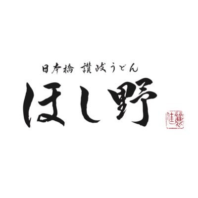 日本橋讃岐うどんほし野の公式アカウントです。各店舗の情報と魅力をお伝えしていきます！