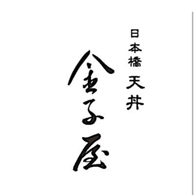 日本橋天丼金子屋赤坂店の公式アカウントです。店舗の情報と魅力をお伝えしていきます！