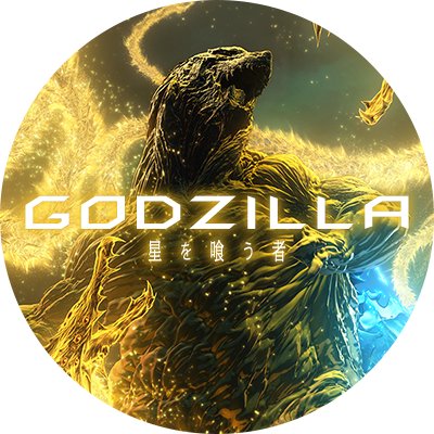 映画『GODZILLA 星を喰う者』さんのプロフィール画像