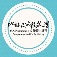 MA Progmme in Comparative and Public History,CUHK(@cuhkmacph) 's Twitter Profile Photo