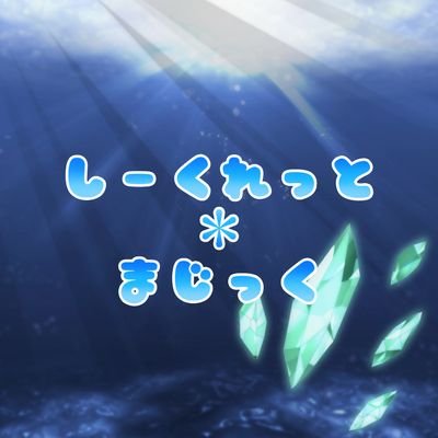 しーくれっと＊まじっく！【公式】さんのプロフィール画像