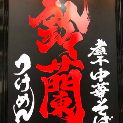 濃厚煮干し中華そば専門店です。 数量限定メニューの情報などもこちらでお知らせします。