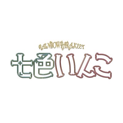 「七色いんこ」 on Twitter: "〜ツイッター企画第18弾〜 「七色いんこ」、全7公演無事終了しました! ステキな景色を見させてくれた、演出の三浦さんをはじめとするスタッフの皆さん、キャストの皆さん。そして、観に来てくださった皆さん、幸せの時間をありがとうございました! 七色いんこ役伊藤純奈。 #七色いんこ… https://t.co/jOAmPMhliL"