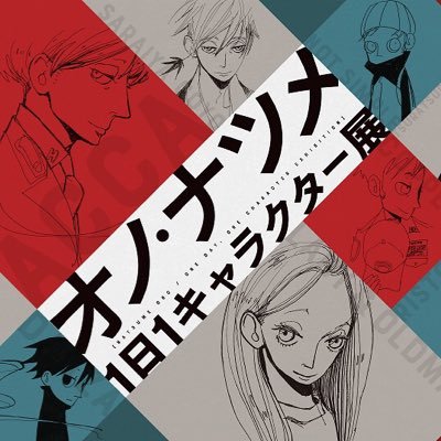 2018年秋に有楽町マルイ開催された『オノ・ナツメ 1日1キャラクター展』公式アカウントです。ホームページと連動して、イベントの情報を発信していきます。