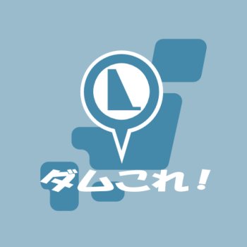 ひきこもり系アウトドア派。ツーリングでダムを巡ってカードを集めるのと、しょんぼりな仕上がりの自炊をするのが趣味。ダムカード集めの便利サイト『ダムこれ！』管理人。