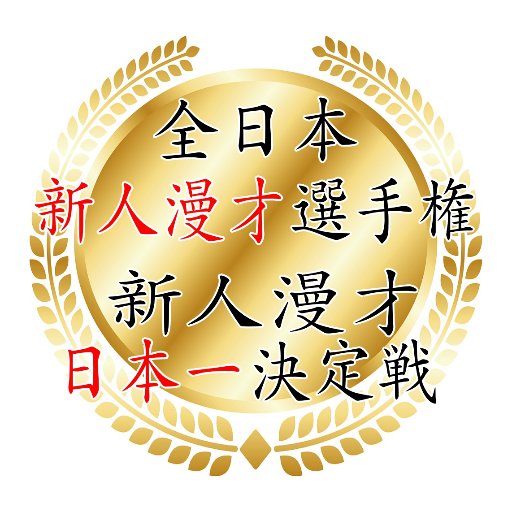 漫才師日本一を決める「漫才グランプリ」プレゼンツ！新人漫才師日本一を決める！「今」日本一面白い新人漫才師は誰か？漫才コンビ結成三年未満限定！全日本漫才選手権キックオフイベント　新人漫才師日本一を決定する大会「全日本新人漫才選手権 新人漫才師日本一決定戦 新人漫才グランプリ」開催！主催：日本漫才大賞製作実行委員会