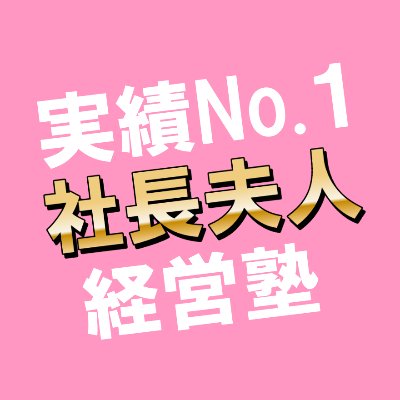 日本初 社長夫人のための経営塾 Chizu Yano Twitter