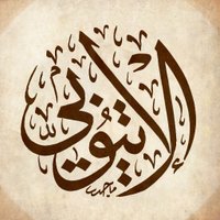 العلامة محمد بن علي بن آدم الإتيوبي (@aletiopi) Twitter profile photo