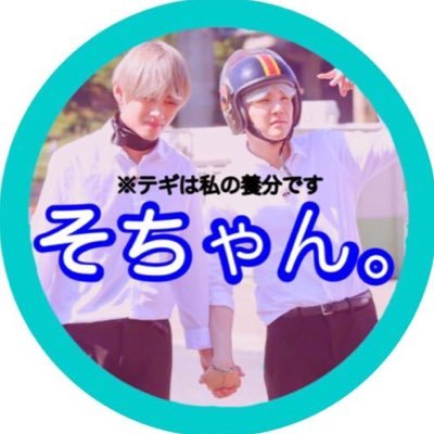 sora_taegi's profile picture. 03line | SJK | BTS 🦁👴 | ピョンテらぶい♡@95z__1012好きだよって