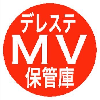 デレステMV保管庫さんのプロフィール画像