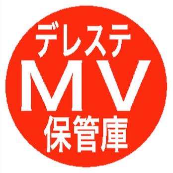 YouTube「デレステMV保管庫」にてデレステMVをほぼ毎日公開中。デレステのプレイスタイルは親指勢 、担当は片桐早苗、及川雫、堀裕子のセクギル３人のPaP、イベントはどのイベントでも2万位前後が定位置のエンジョイ勢です。