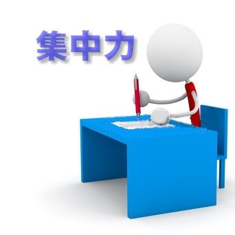 集中力を一気に高める「集中力アップ」に特化した勉強法を伝授します。このアカウントのツイートを１日１個実践するだけで、勉強への集中力が伸びて、勉強時間が勝手に上がっていきます。