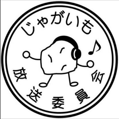 じゃがいも放送委員会＊デザフェスありがとうございましたさんのプロフィール画像