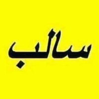 لو حبيت قربي  الخاص موجود يا عمري (@j0km6ksewnthsa1) Twitter profile photo