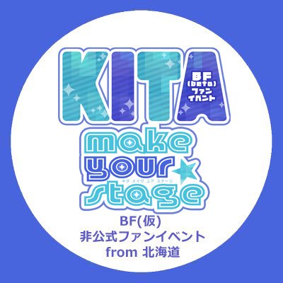 KITA make your stage☆BF(仮)同人誌即売会さんのプロフィール画像