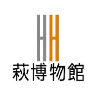 萩博物館 (@hagihaku) 's Twitter Profile Photo 萩博物館 (@hagihaku) 's Twitter Profile Photo