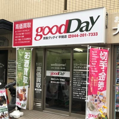 2018年３月にオープンしました買取グッデイ 平間店です。 貴金属・ブランド・金券・切手・葉書・印紙・テレカ・お酒・携帯電話、電動工具etc.買取しています。 思い立った、その日がgoodDay！あなたも “リユース” 始めませんか？