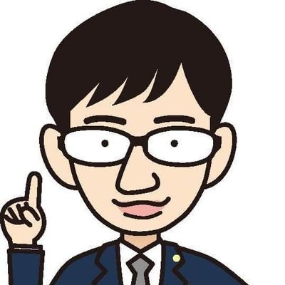 長崎で弁護士１名、スタッフ２名の小規模法律事務所を経営しています。新６２期。
時事問題や思いついたことをつぶやきます。