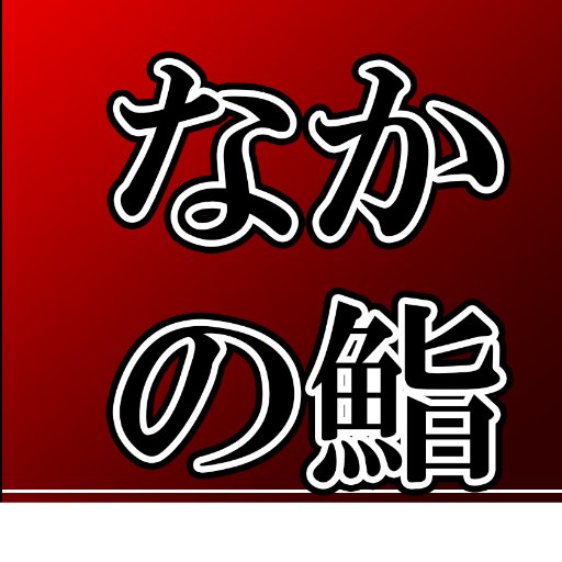 兵庫・三田駅前、銀座通り商店街の「なかの鮨」
の、大将でーす。
たまにしか来ませんが、よろしくでっす。