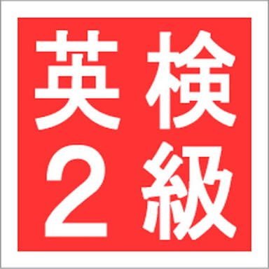 #3週間で英検２級チャレンジ