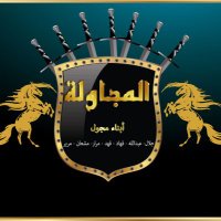 حساب المجاولة الرسمي (@al_mjawlah) 's Twitter Profile Photo حساب المجاولة الرسمي (@al_mjawlah) 's Twitter Profile Photo
