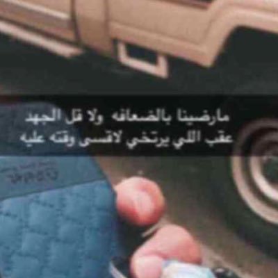 في تويتر ..... قد يتابعك من يكرهك لدواعي الفضول ومن يعشقك قد لايتابعك لإختلاف الميوول..!!