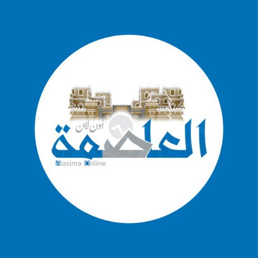 موقع إخباري يمني متخصص | صادر عن مركز العاصمة الإعلامي | #Sanaa #Yemen | صفحتنا في الفيسبوك:https://t.co/SR869oXEa1 أو تلجرام: https://t.co/dWBXyE0vLb