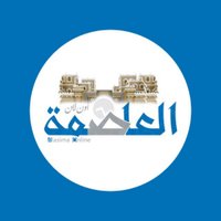 العاصمة أونلاين #صنعاء (@alasimaonline) 's Twitter Profile Photo العاصمة أونلاين #صنعاء (@alasimaonline) 's Twitter Profile Photo