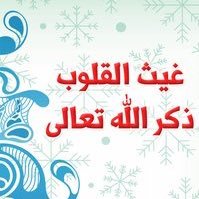 أُذْكُرِ اللهَ 💗 (@mjjjmaa) 's Twitter Profile