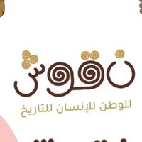 نقوش (@al_naqush) Twitter profile photo