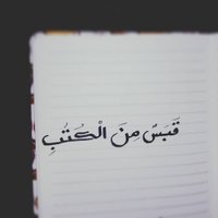 قَبـسٌ مِنَ الكُتُـبِ 📚 (@q__pas) 's Twitter Profile