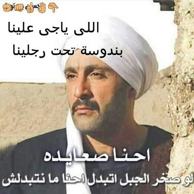 ElkingGebril1's profile picture. ‏‏صعيدى سيساوي تحب بلدك أى كانت فى العرب إلا الوسخة( قطرة) هحترمك تغلط أحرق ميتين أبوك وبالجزمة
واجيبك فى شوال من أى حتة مبنخافش غير من اللى خالقنا ☝