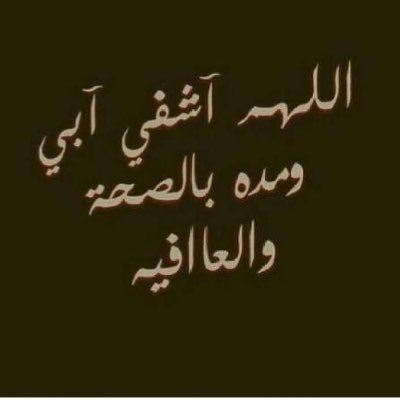 أبوعبدالعزيز Twitterissa يارب يامن تعيد للمريض صحته وتستجيب دعاء البائس الضعيف اللهم اشفي أبي وخفف عنه ورد إليه عافيته وصحته