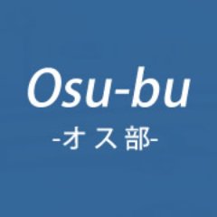恋愛・仕事・人間関係・結婚など魅力的な男になるためのコンテンツを提供する「 #オス部 」の公式アカウントです。
