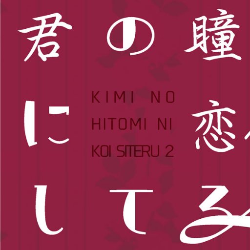 服部瞳子アンソロジー『君の瞳に恋してる』さんのプロフィール画像