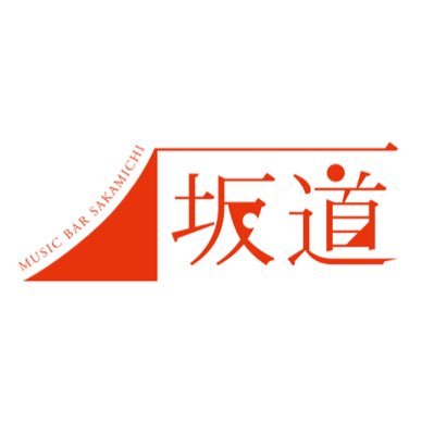 新宿歌舞伎町にあるミュージックバー坂道♪ こじんまりとした空間で坂道系ミュージックメインで、80 ‘90年頃の懐かしのJ-POPも楽しめるお店♪♪ オフ会・生誕祭・反省会など貸切りイベントも受付中。キャストも募集中♪ 03-6233-9254 #乃木坂 #櫻坂 #欅坂 #日向坂 月曜定休日