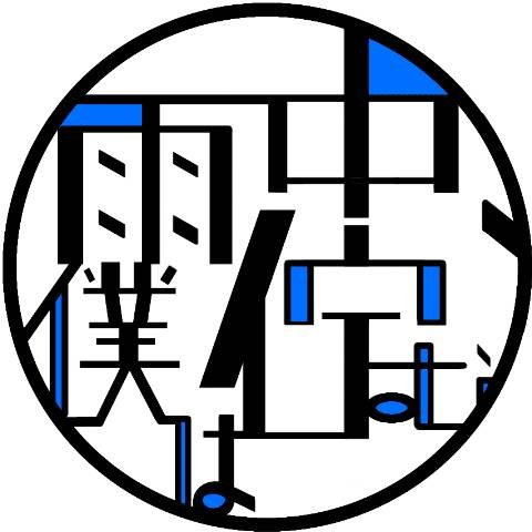 静岡市で活動中のバンド「うちゅう、ぼくはたたずむ」のTwitterです。