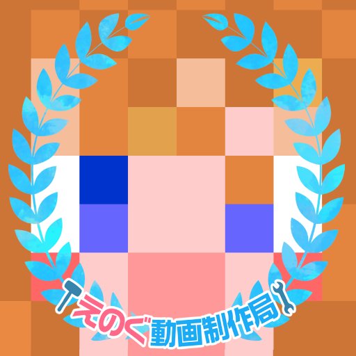 今はなきMinecraft非公式日本ユーザーフォーラム(https://t.co/o1BZA8RdpA)の元管理人。公開マルチ鯖 https://t.co/wWzNLyjql3 興味:まいくら/宇宙ゲー/開発(VR/iot/組込)/なろう系小説/アニメ/Vtuber
青空@ecolight15