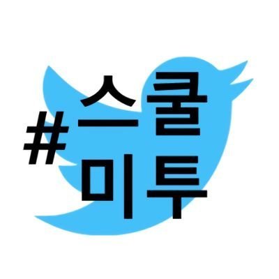 강릉시 율곡중학교 #스쿨미투 #Metoo #율곡중_미투 제보 받고 있습니다.(제보 하실 때 사진과 이름을 가린 학생증 첨부 부탁드립니다) 스쿨미투에 계속해서 관심을 가져주세요. 모든 스쿨미투에 연대합니다.